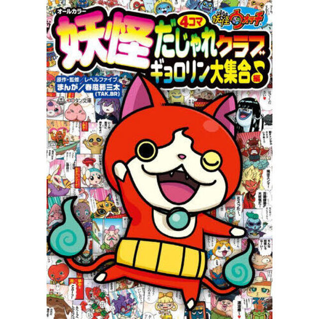 妖怪ウォッチ妖怪４コマだじゃれクラブ　オールカラー　ギョロリン大集合♪編