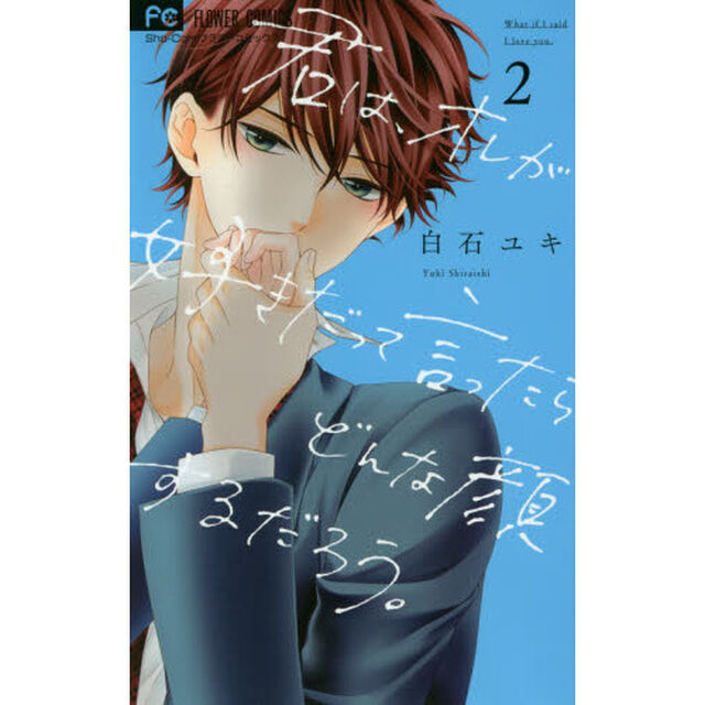 君は、オレが好きだって言ったらどんな顔するだろう。　２