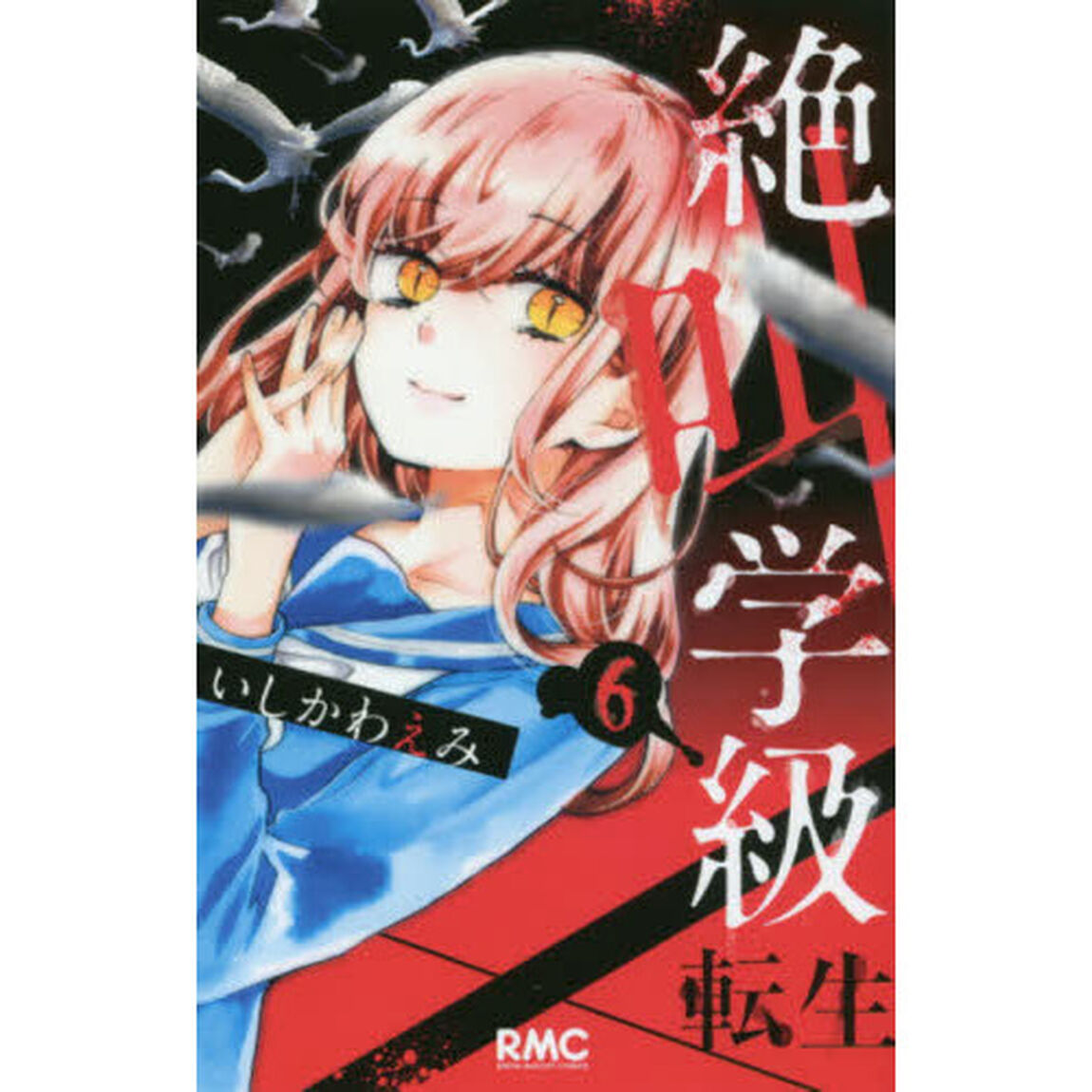 絶叫学級転生　６