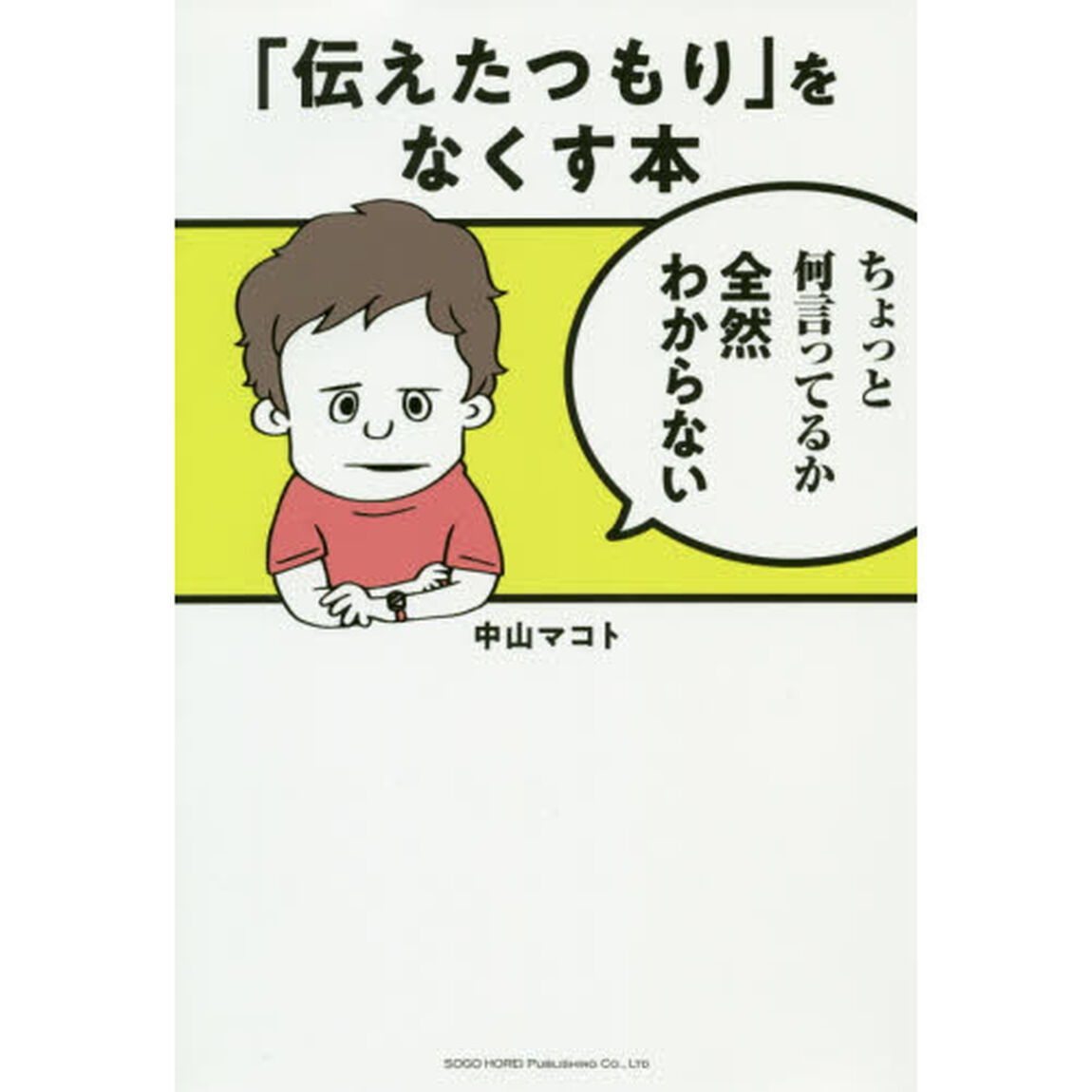 「伝えたつもり」をなくす本