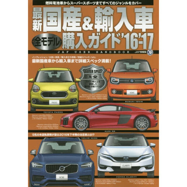 最新国産＆輸入車全モデル購入ガイド　&rsquo;１６－&rsquo;１７「タイプ別に３００超の最新モデルを網羅」
