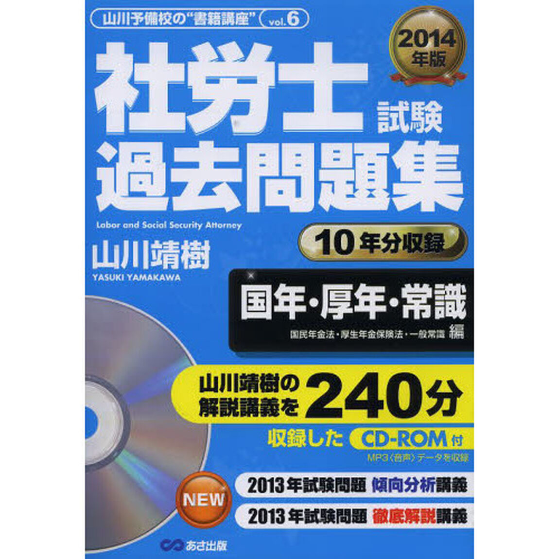 CD-ROM2枚付 2014年版 社労士試験 過去問題集 【国年・厚年・常識(国民年金法・厚生年金保険法・一般常識)編】 (山川予備校の&rdquo;書籍講座&rdquo;)