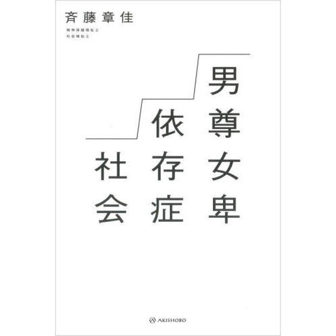 男尊女卑依存症社会