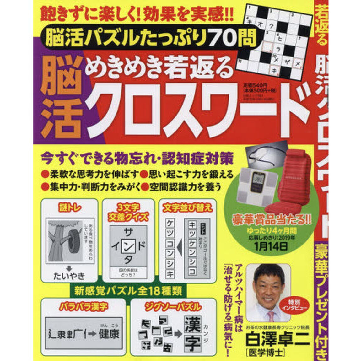 めきめき若返る脳活クロスワード
