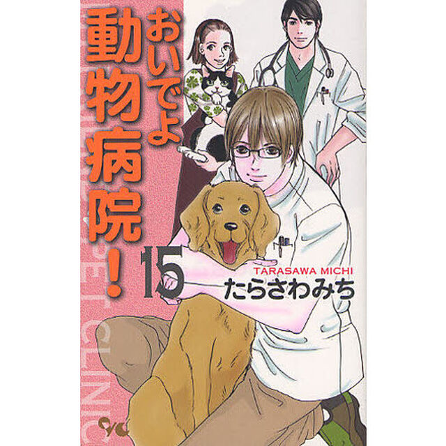 おいでよ動物病院！　　１５
