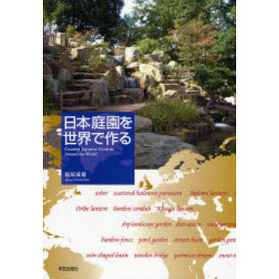 日本庭園を世界で作る