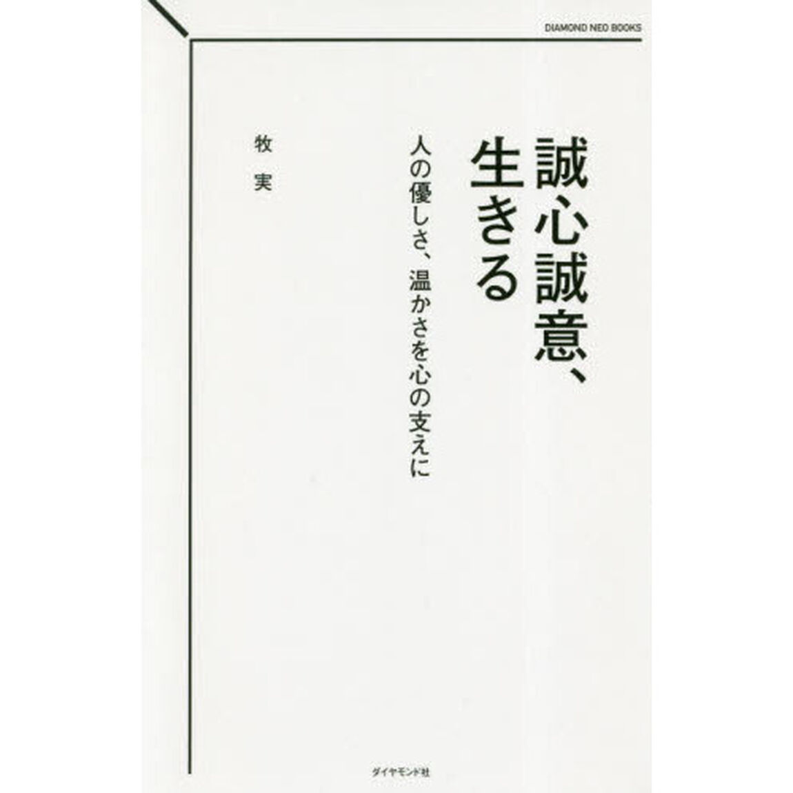 誠心誠意、生きる　人の優しさ、温かさを心の支えに