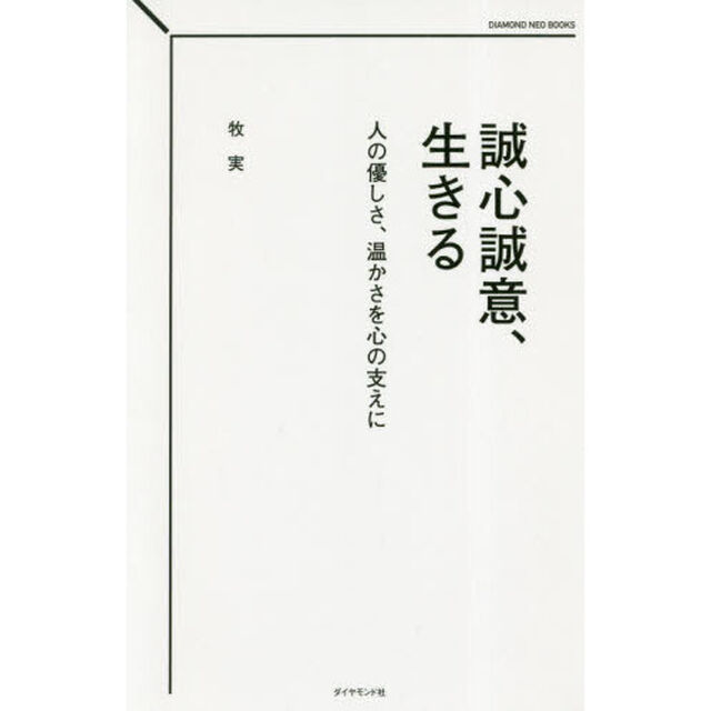 誠心誠意、生きる　人の優しさ、温かさを心の支えに