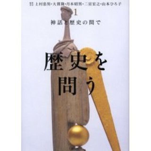 歴史を問う　１「神話と歴史の間で」