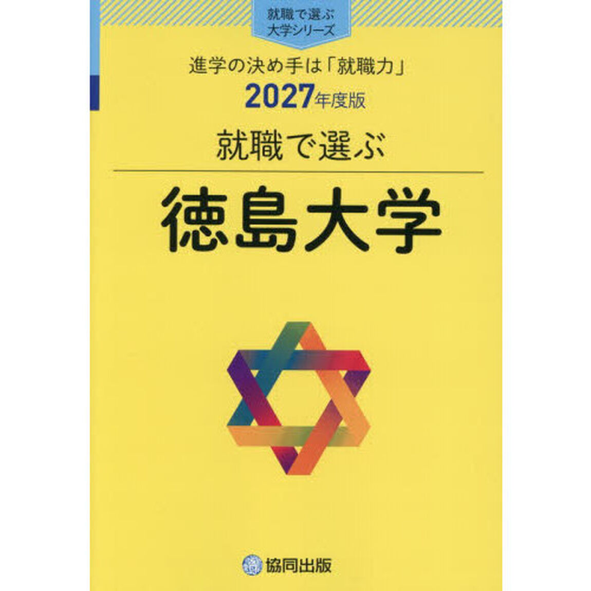 徳島大学