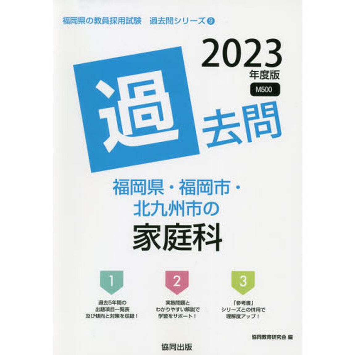 &rsquo;２３　福岡県・福岡市・北九州市の家庭科