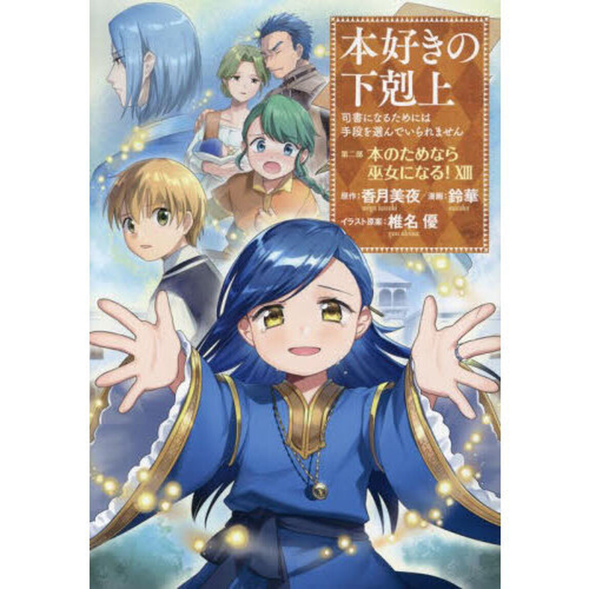 本好きの下剋上　司書になるためには手段を選んでいられません　第２部〔１３〕「本のためなら巫女になる！　１３」