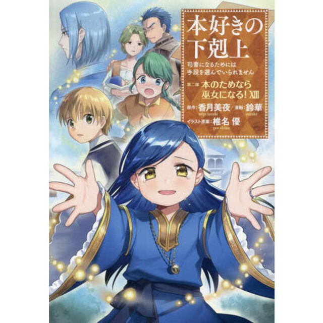 本好きの下剋上　司書になるためには手段を選んでいられません　第２部〔１３〕「本のためなら巫女になる！　１３」