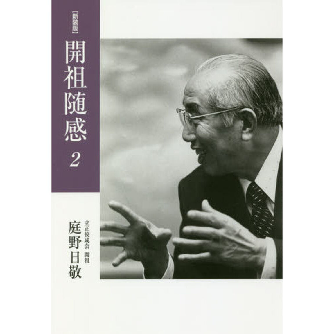 開祖随感　２　新装版「１９６９年〜１９７１年〈昭和４４年〜４６年〉」