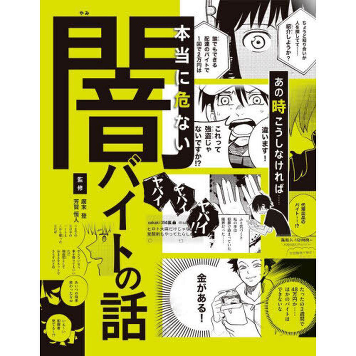 あの時こうしなければ&hellip;&hellip;本当に危ない闇バイトの話「ハンディ版」