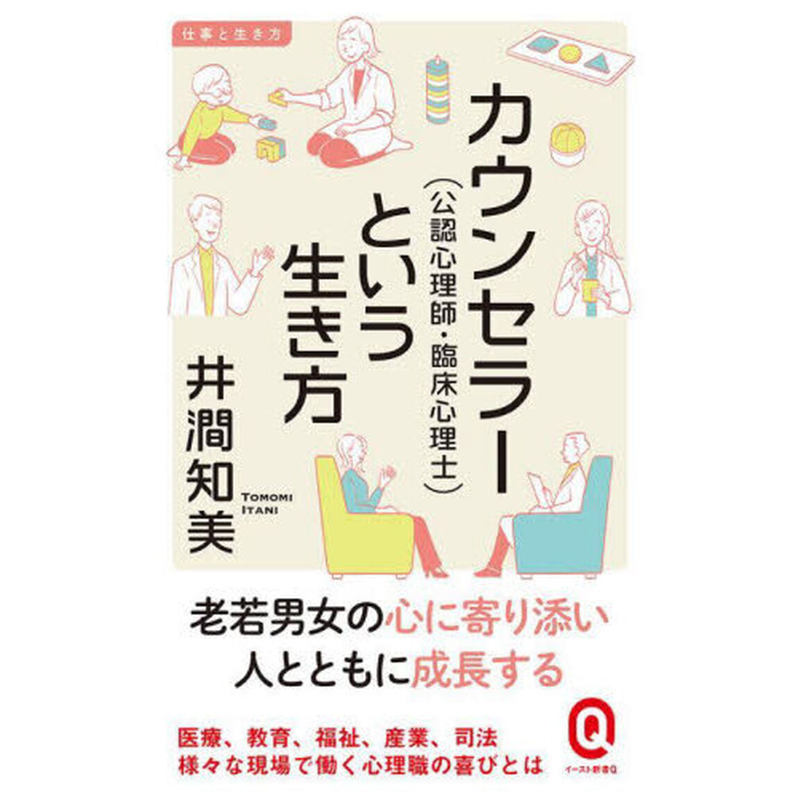 カウンセラー〈公認心理師・臨床心理士〉という生き方
