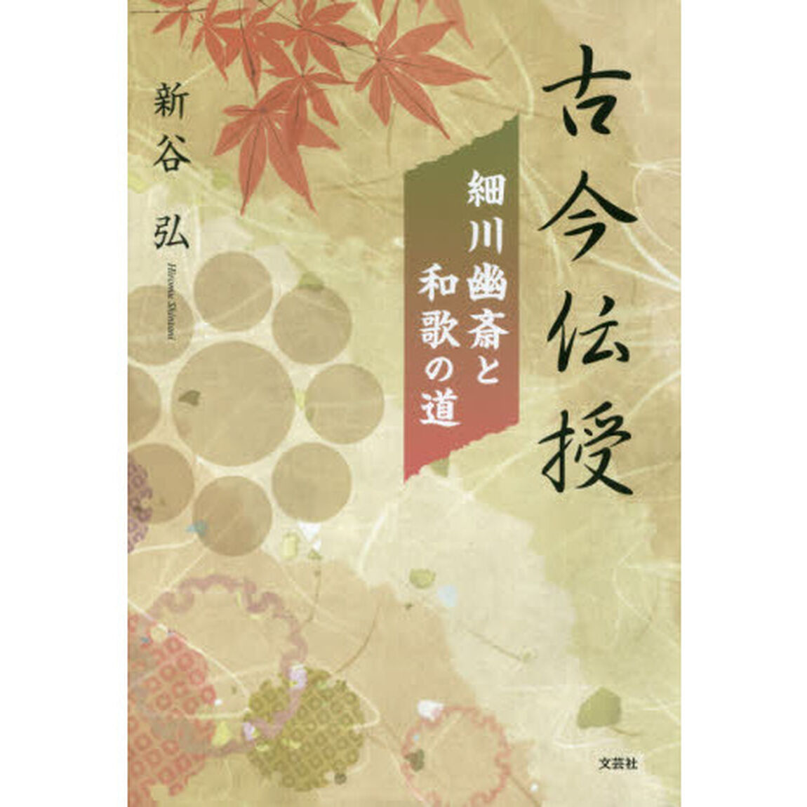 古今伝授　細川幽斎と和歌の道