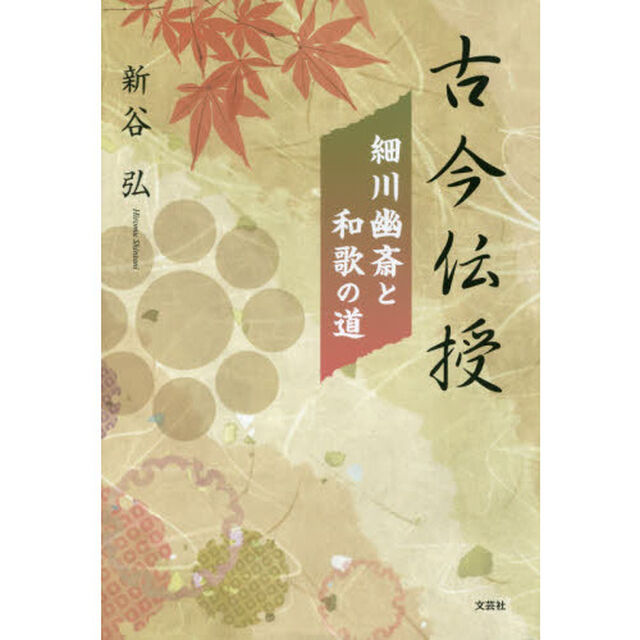 古今伝授　細川幽斎と和歌の道