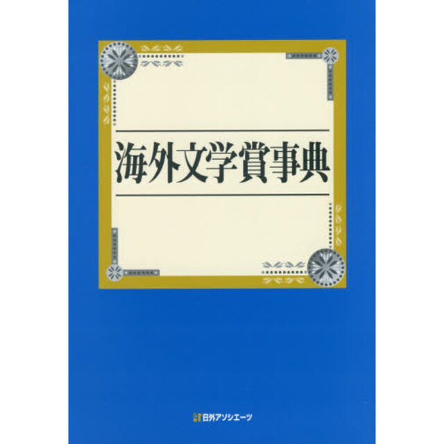 海外文学賞事典