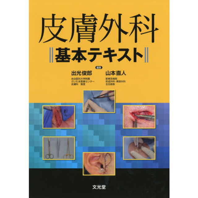 皮膚外科基本テキスト