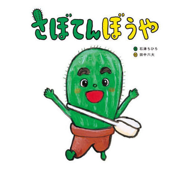 さぼてんぼうや