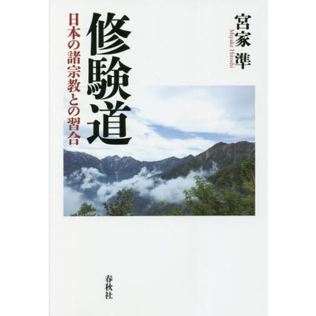 修験道　日本の諸宗教との習合
