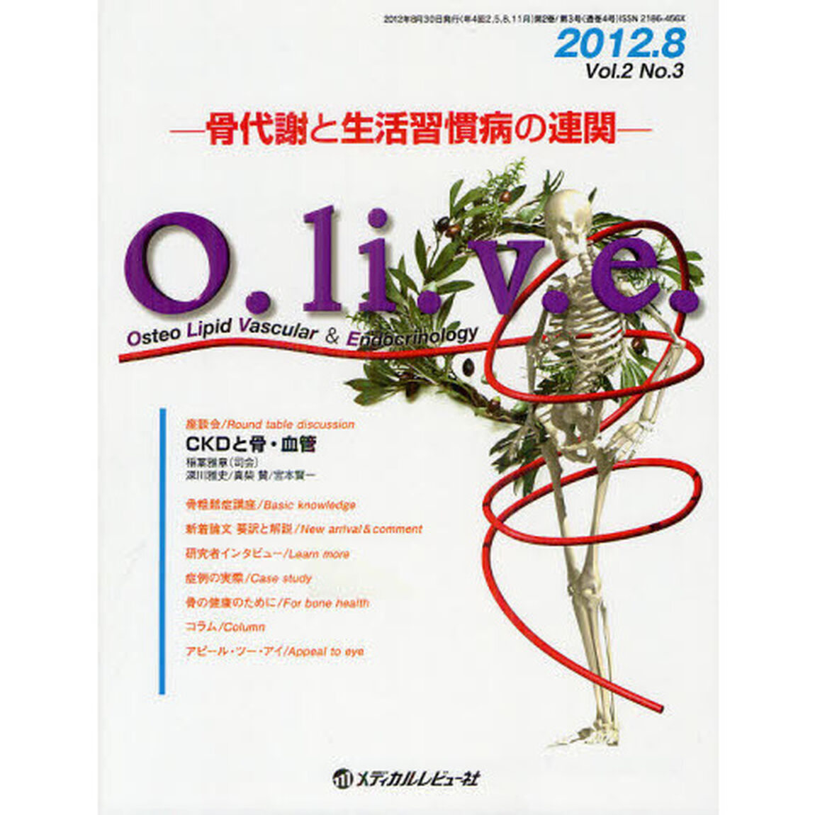 Ｏ．ｌｉ．ｖ．ｅ．　骨代謝と生活習慣病の連関　Ｖｏｌ．２Ｎｏ．３（２０１２．８）　Ｏｓｔｅｏ　Ｌｉｐｉｄ　Ｖａｓｃｕｌａｒ　＆　Ｅｎｄｏｃｒｉｎｏｌｏｇｙ「座談会●ＣＫＤと骨・血管」