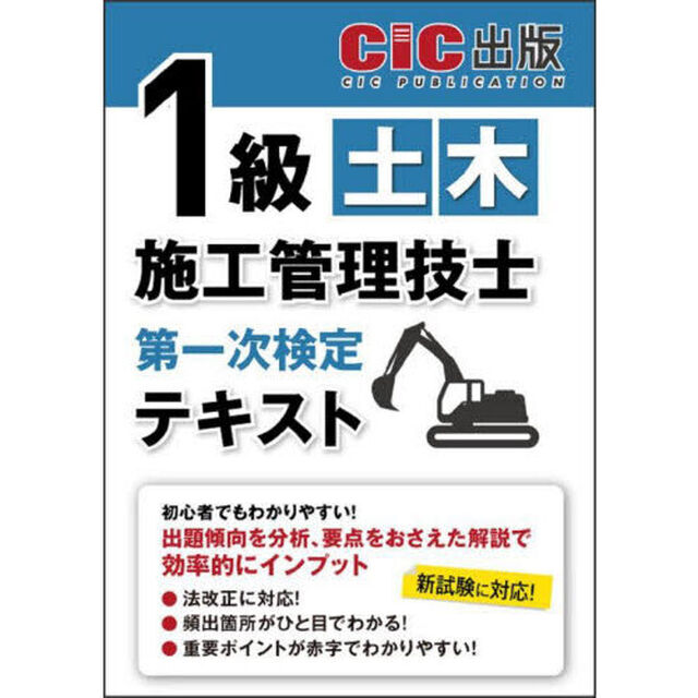 １級土木施工管理技士第一次検定テキスト　〔２０２４〕