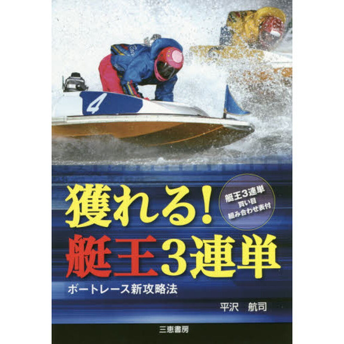 獲れる！艇王３連単　ボートレース新攻略法