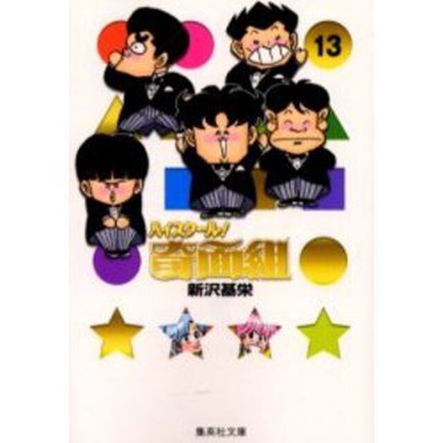 ハイスクール！奇面組 13