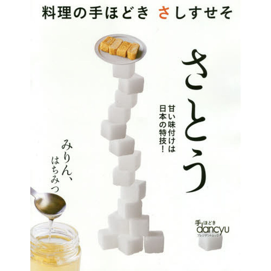 さとう　手ほどきｄａｎｃｙｕ　料理の手ほどきさしすせそ