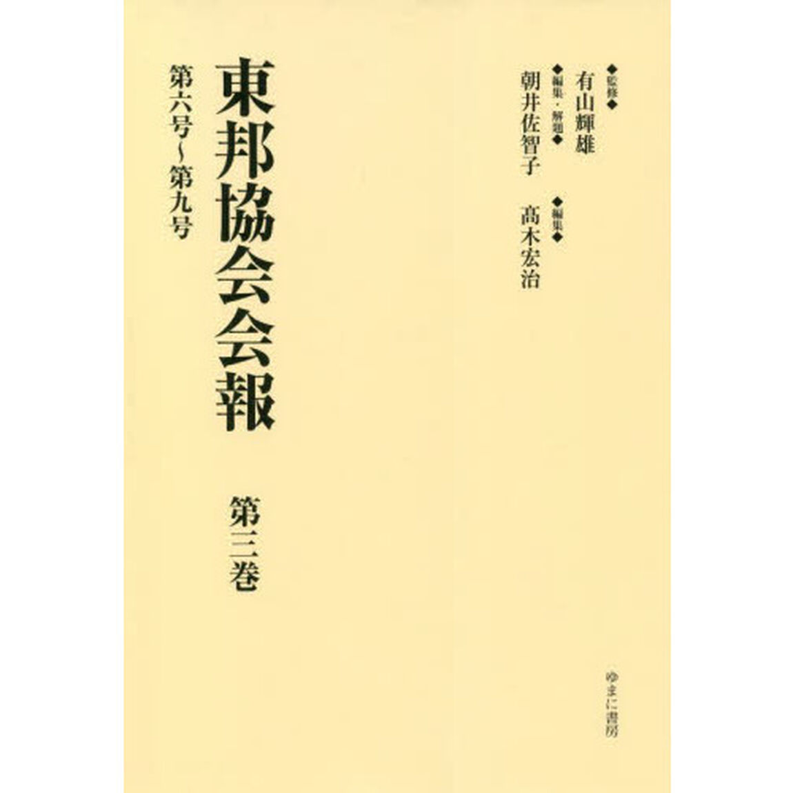 東邦協会会報　第３巻　復刻「第六号〜第九号」