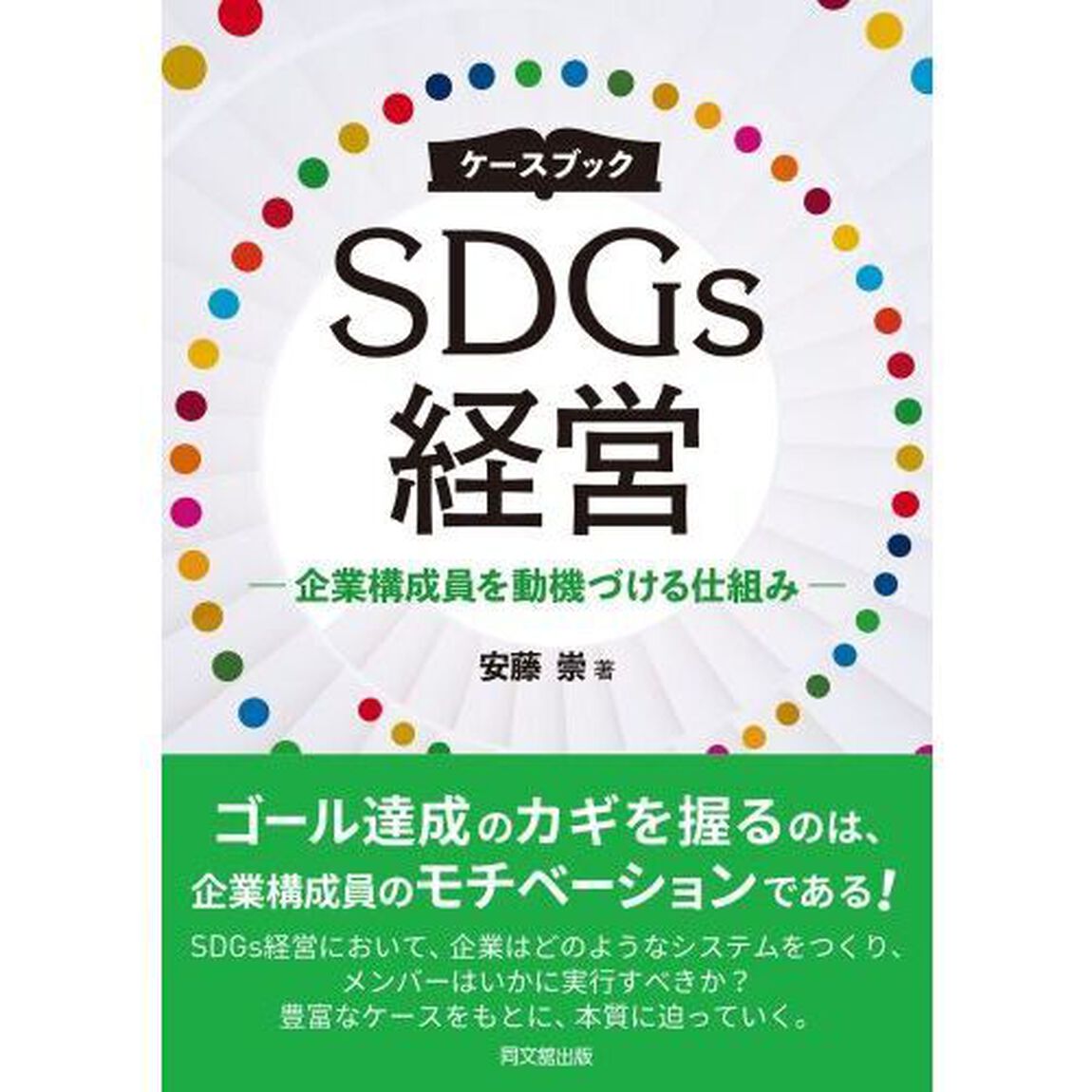 ケースブックＳＤＧｓ経営　企業構成員を動機づける仕組み