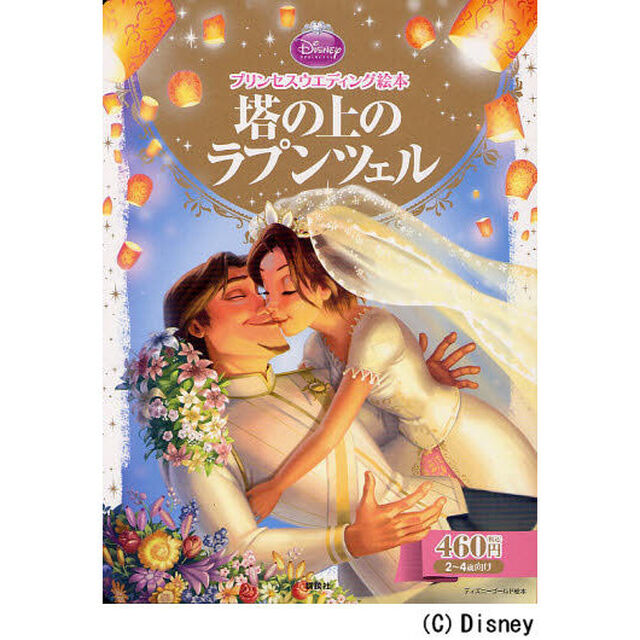 プリンセスウエディング絵本 塔の上のラプンツェル (ディズニーゴールド絵本)