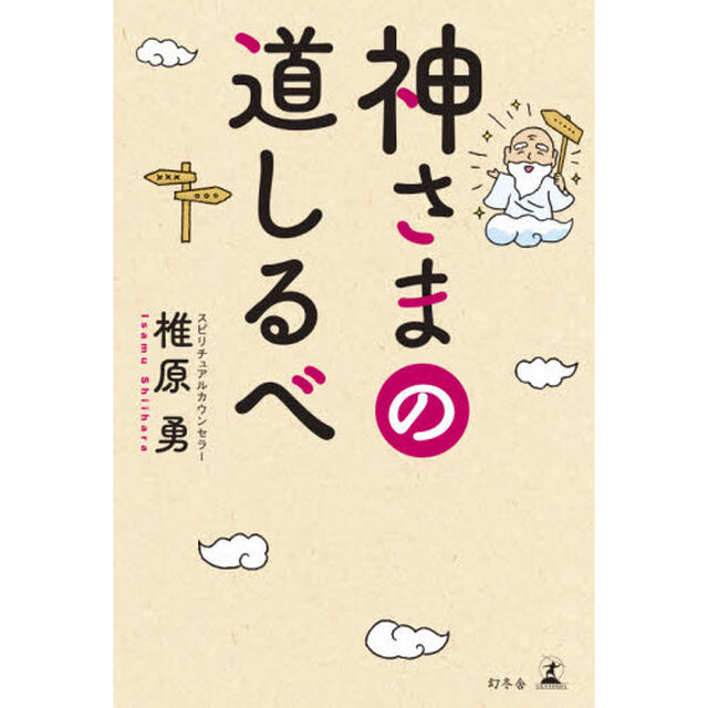 神さまの道しるべ