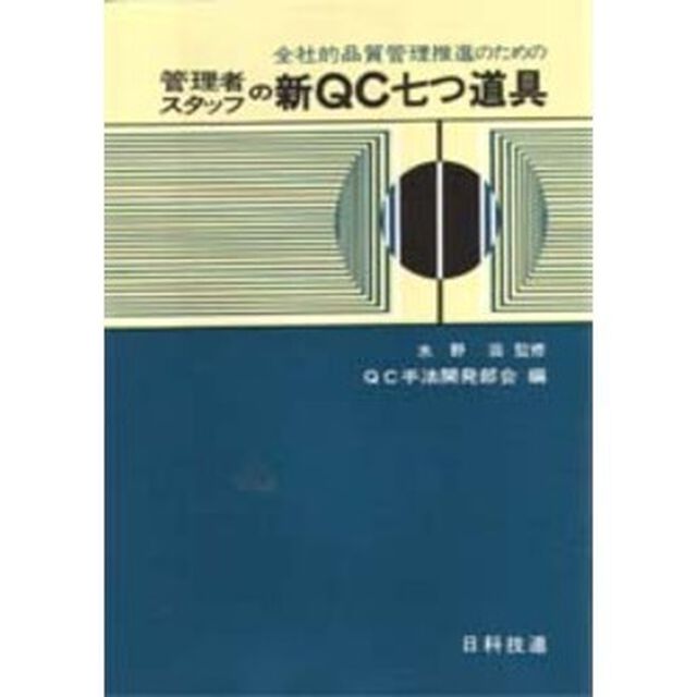 管理者スタッフの新ＱＣ七つ道具　全社的品質管理推進のための