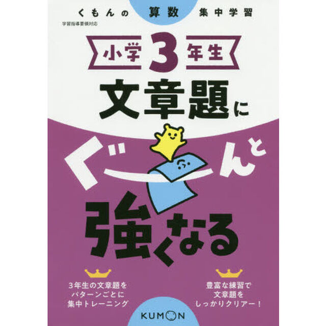 小学３年生文章題にぐーんと強くなる