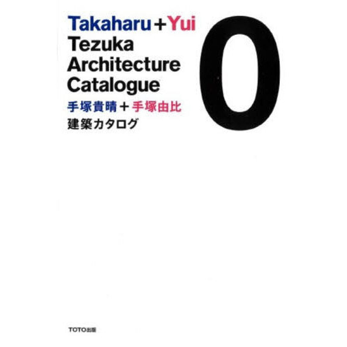手塚貴晴＋手塚由比建築カタログ　０