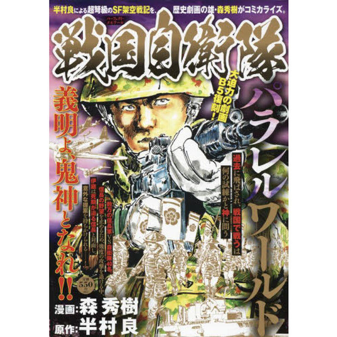 戦国自衛隊　パラレルワールド