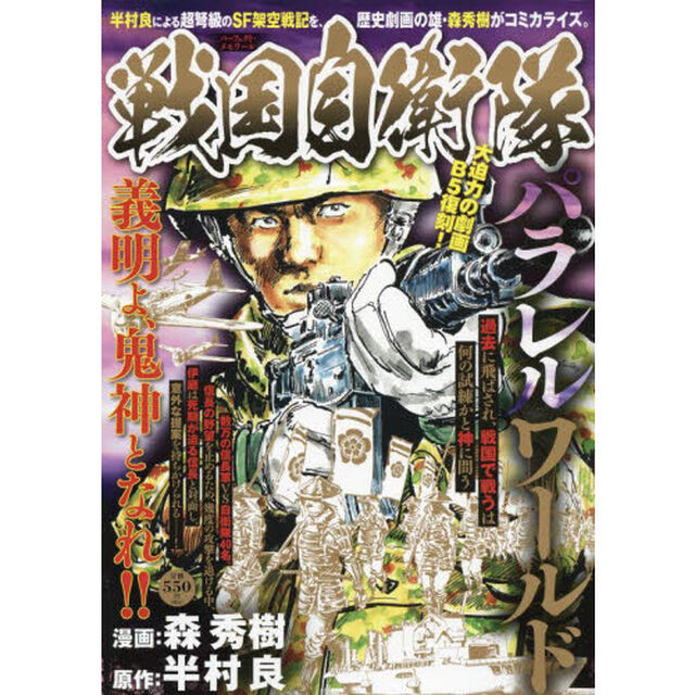 戦国自衛隊　パラレルワールド