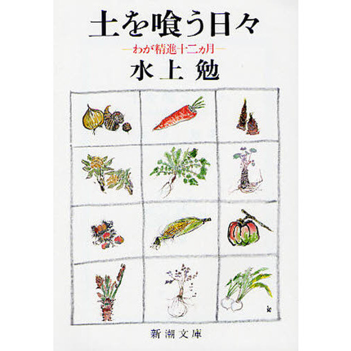 土を喰う日々　わが精進十二カ月「改版」