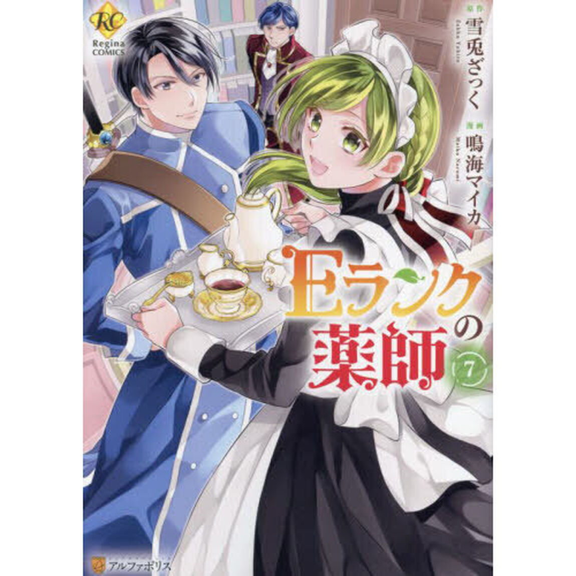 Ｅランクの薬師　７