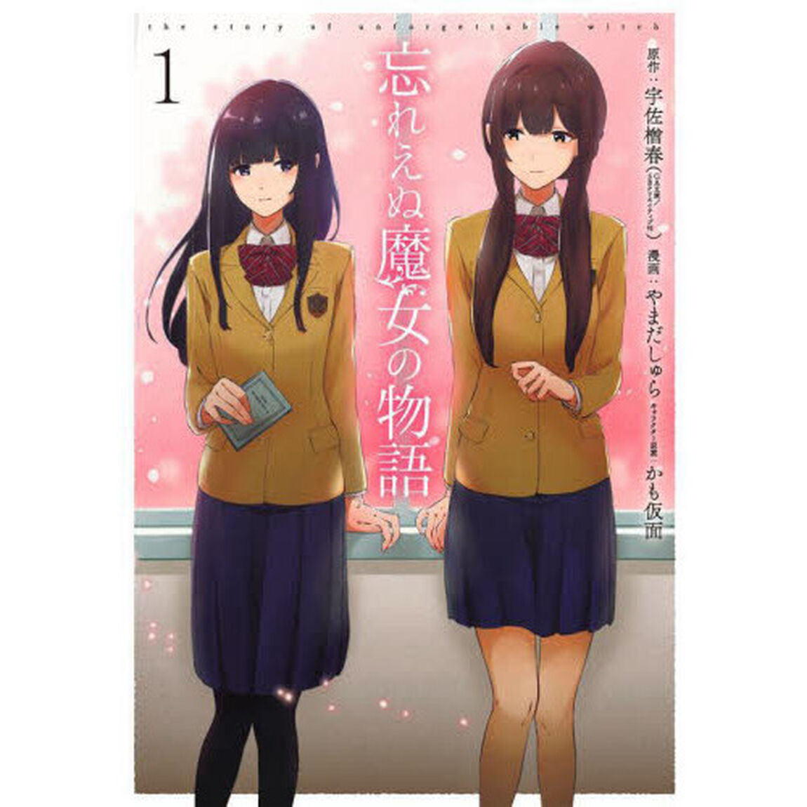 忘れえぬ魔女の物語　　　１
