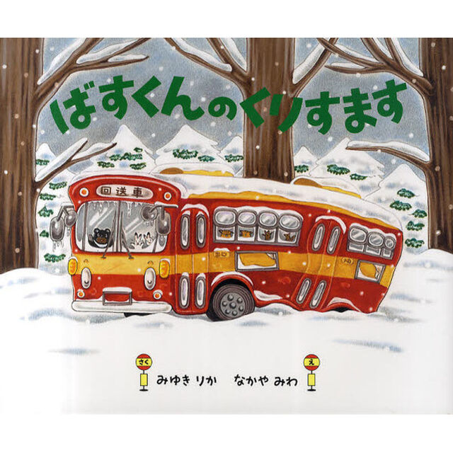 ばすくんのくりすます