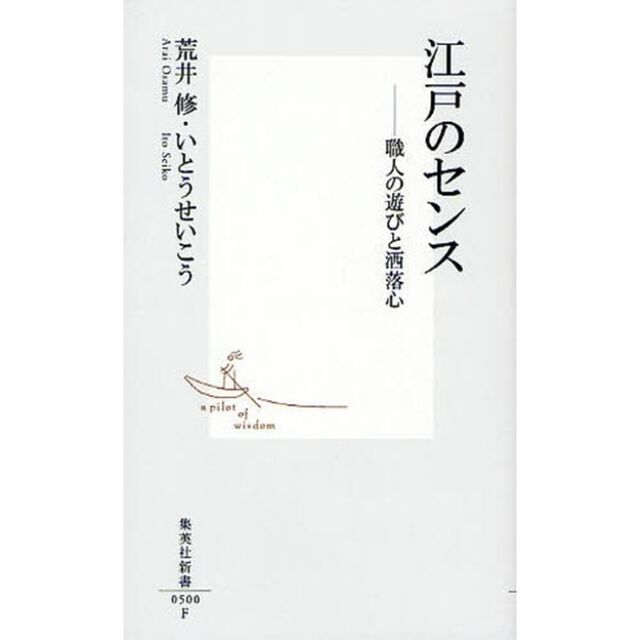 江戸のセンス　職人の遊びと洒落心