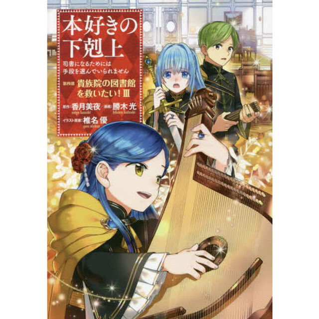 本好きの下剋上　司書になるためには手段を選んでいられません　第４部〔３〕「貴族院の図書館を救いたい！　３」