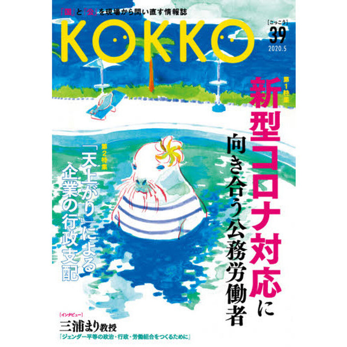 ＫＯＫＫＯ　「国」と「公」を現場から問い直す情報誌　第３９号（２０２０．５）「新型コロナ対応に向き合う公務労働者」