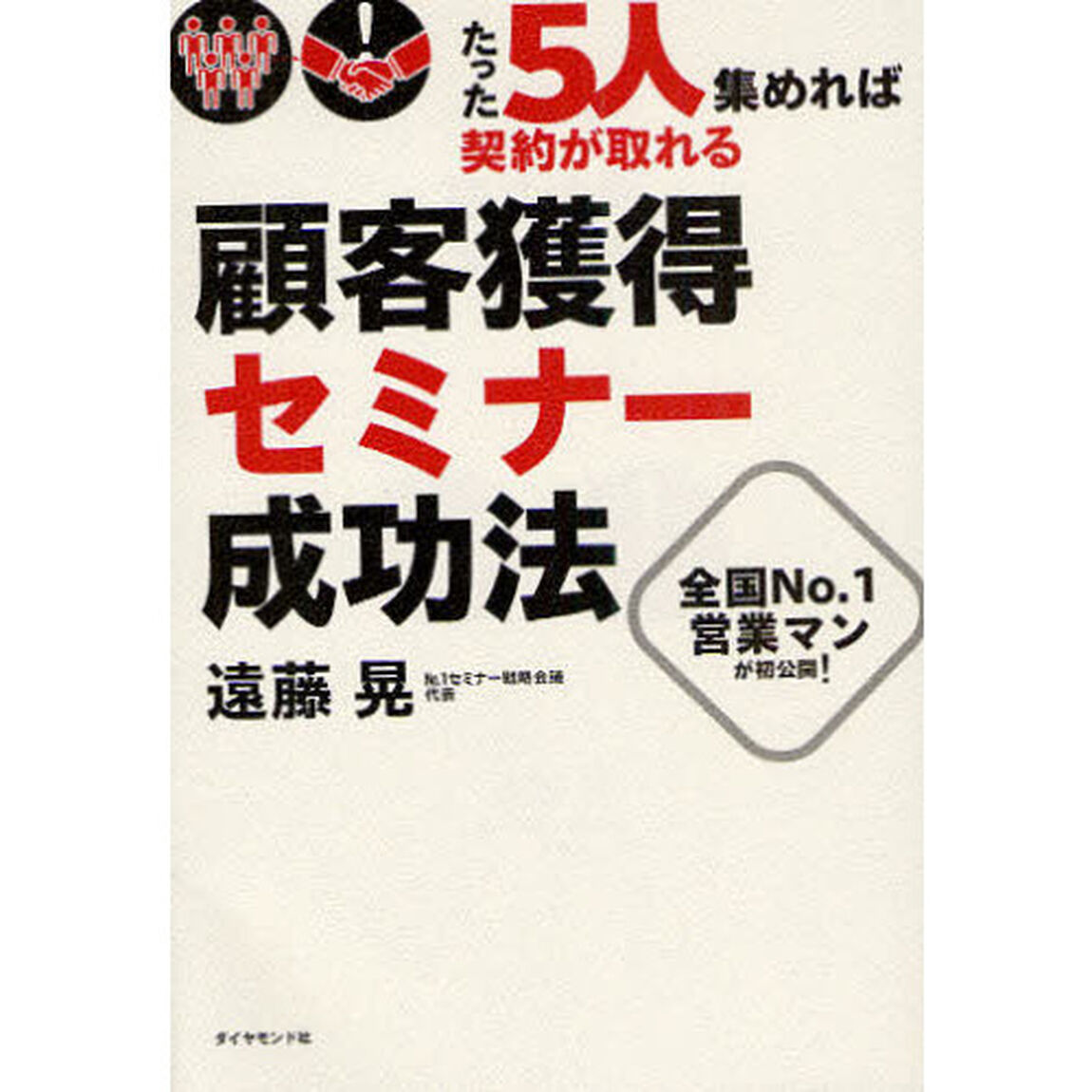 たった５人集めれば契約が取れる顧客獲得セミナー成功法　全国Ｎｏ．１営業マンが初公開！
