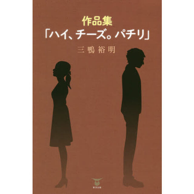 ハイ、チーズ。パチリ　作品集