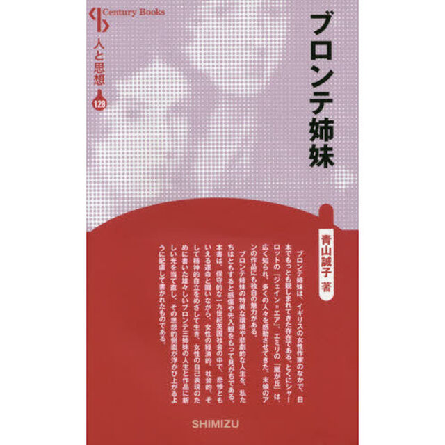ブロンテ姉妹　新装版